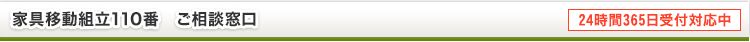 家具移動組立110番　ご相談窓口