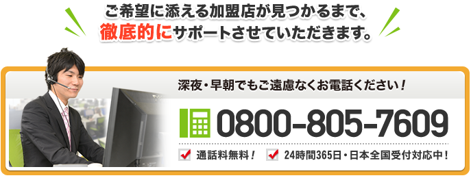 ご希望に添える加盟店が見つかるまで、徹底的にサポートさせていただきます。