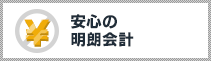 安心の明朗会計