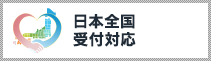 日本全国受付対応