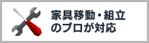 家具移動・組立のプロが対応