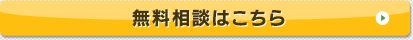 無料相談窓口