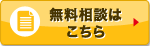 無料相談はこちら