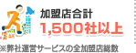 加盟店合計1,500社以上