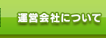 運営会社について