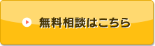 無料相談はこちら