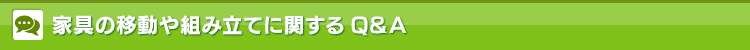 家具の移動や組み立てに関するQ&A