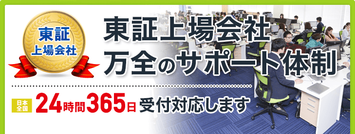 東証上場会社　万全のサポート体制