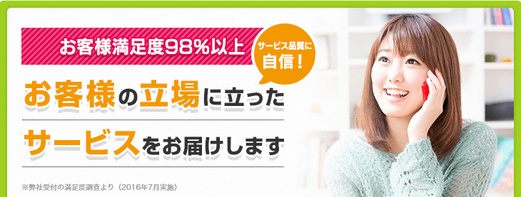 お客様満足度90％以上