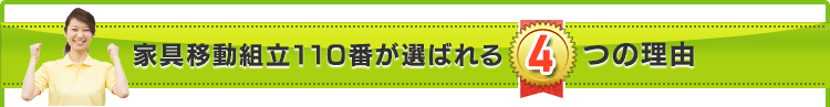 家具移動組立110番が選ばれる4つの理由