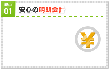 安心の明朗会計