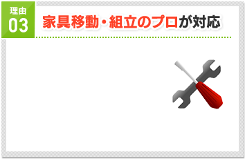 家具移動・組立のプロが対応