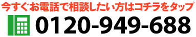 今すぐお電話で相談したい方はコチラをタップ