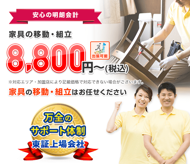 安心の明朗会計 家具の移動・組立が6,600円（税込）から